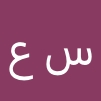 ساره عمر