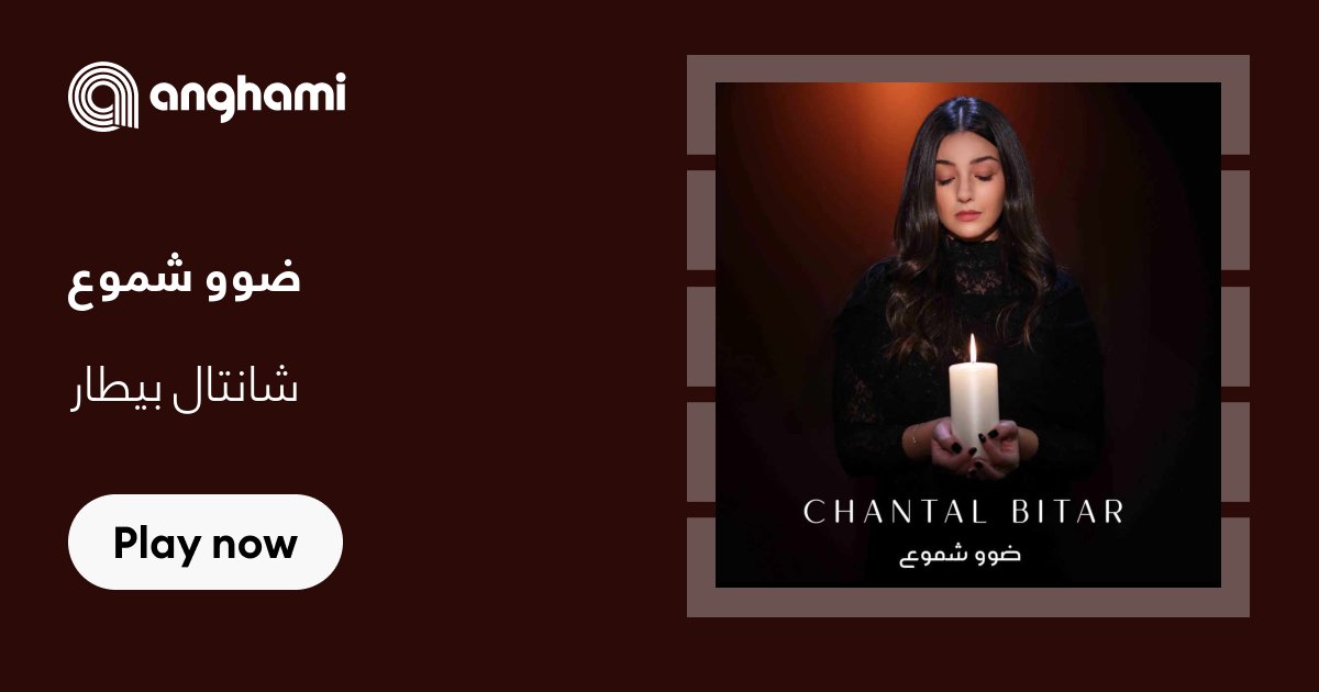 ‏اغنية شانتال بيطار ضوو شموع Chantal Bitar - Dawo Shmoh | استماع على أنغامي